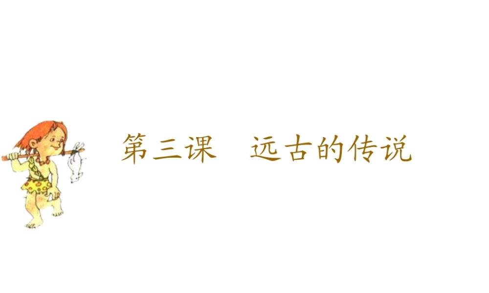 （水滴系列）（秋季版）七年级历史上册 第一单元 第3课 远古的传说课件5 新人教版-新人教版初中七年级上册历史课件