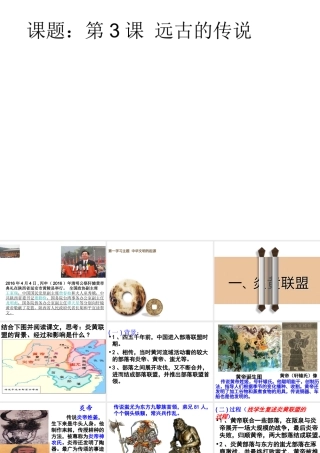 （水滴系列）（秋季版）七年级历史上册 第一单元 第三课 远古的传说课件 新人教版-新人教版初中七年级上册历史课件