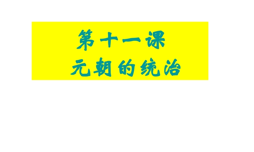 （水滴系列）（秋季版）七年级历史下册 第11课 元朝的统治课件 新人教版-新人教版初中七年级下册历史课件