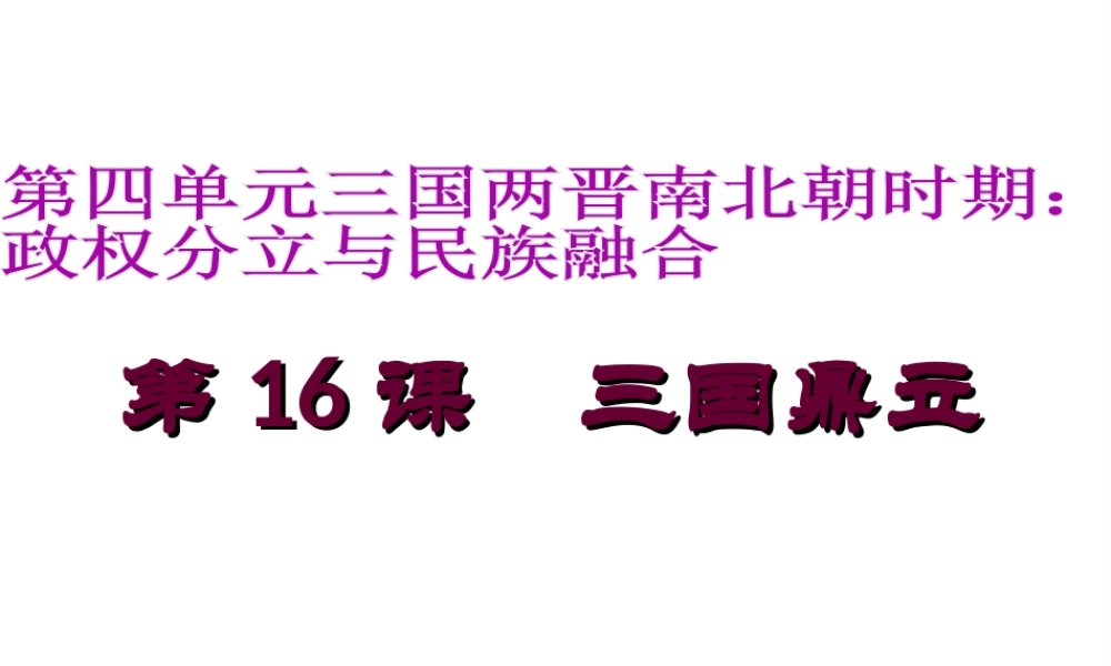 （水滴系列）（秋级历史上册 16 三国鼎立课件 新人教版
