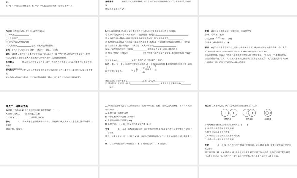 （江苏专版）中考化学复习 专题八 物质的组成和分类（试卷部分）课件-人教版初中九年级全册化学课件