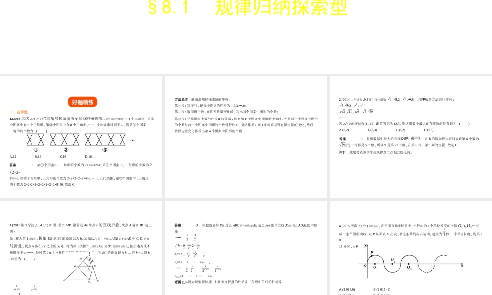 （江苏专版）中考数学一轮复习 第八章 专题拓展 8.1 规律归纳探索型（试卷部分）课件-人教版初中九年级全册数学课件