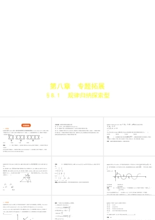 （江苏专版）中考数学一轮复习 第八章 专题拓展 8.1 规律归纳探索型（试卷部分）课件-人教版初中九年级全册数学课件