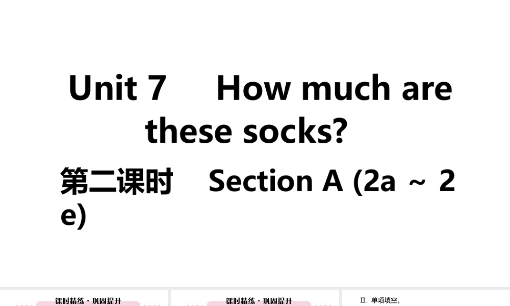 （江西专版）七年级英语上册 Unit 7 How much are these socks第二课时课件 （新版）人教新目标版-（新版）人教新目标版初中七年级上册英语课件