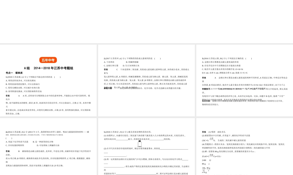 （江苏专版）中考化学复习 专题二 碳和碳的氧化物（试卷部分）课件-人教版初中九年级全册化学课件