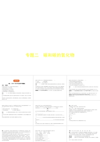 （江苏专版）中考化学复习 专题二 碳和碳的氧化物（试卷部分）课件-人教版初中九年级全册化学课件