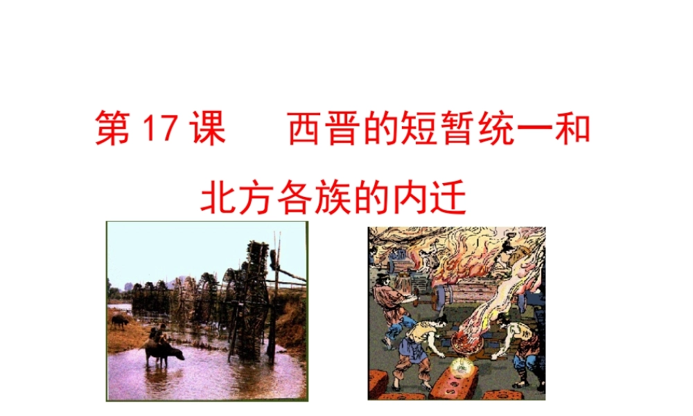 （水滴系列）（秋级历史上册 17 西晋的短暂统一和北方各族的内迁课件 新人教版