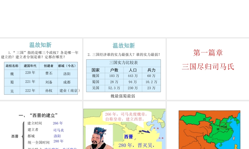 （水滴系列）（秋级历史上册 17 西晋的短暂统一和北方各族的内迁课件 新人教版