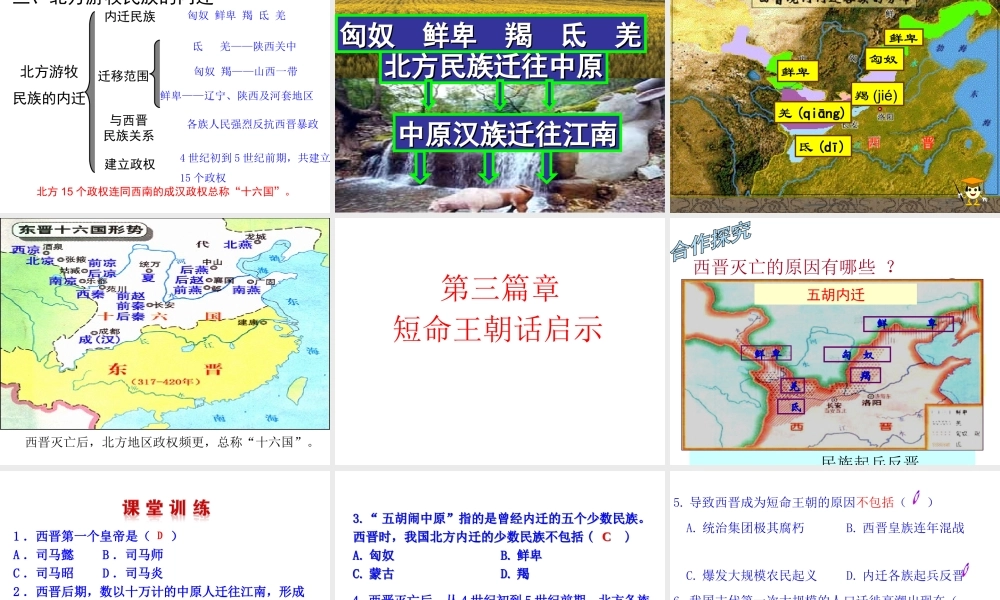 （水滴系列）（秋级历史上册 17 西晋的短暂统一和北方各族的内迁课件 新人教版