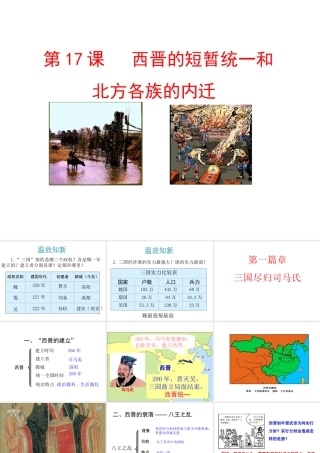 （水滴系列）（秋级历史上册 17 西晋的短暂统一和北方各族的内迁课件 新人教版