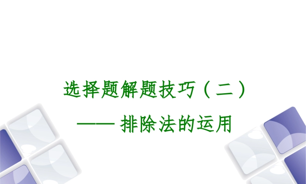 （江西专版）中考历史复习 第2部分 专题突破篇 第四团块 题型专题 选择题解题技巧(二)课件-人教版初中九年级全册历史课件