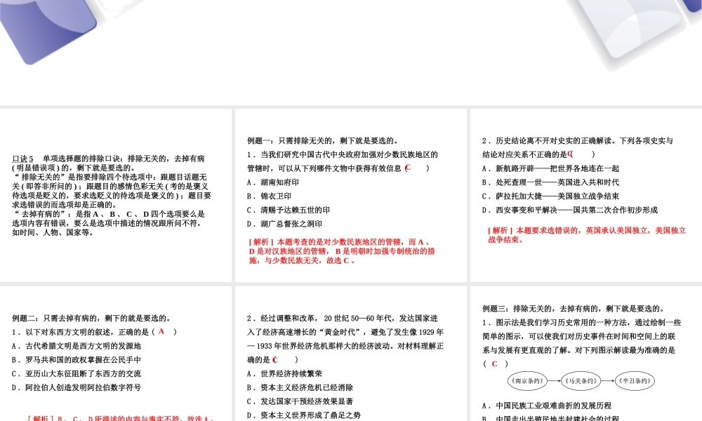 （江西专版）中考历史复习 第2部分 专题突破篇 第四团块 题型专题 选择题解题技巧(二)课件-人教版初中九年级全册历史课件