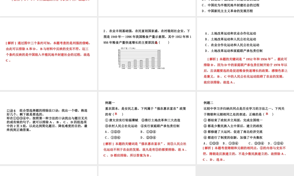（江西专版）中考历史复习 第2部分 专题突破篇 第四团块 题型专题 选择题解题技巧(二)课件-人教版初中九年级全册历史课件