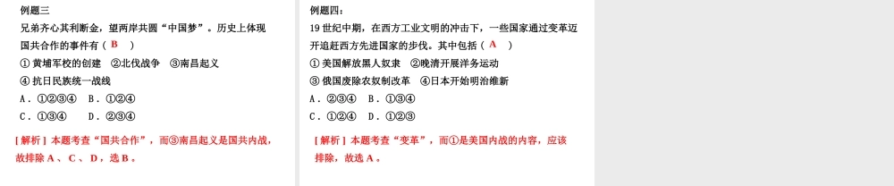 （江西专版）中考历史复习 第2部分 专题突破篇 第四团块 题型专题 选择题解题技巧(二)课件-人教版初中九年级全册历史课件