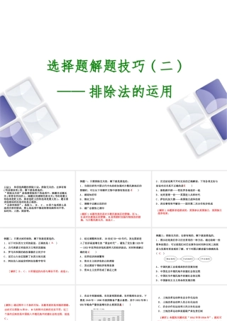 （江西专版）中考历史复习 第2部分 专题突破篇 第四团块 题型专题 选择题解题技巧(二)课件-人教版初中九年级全册历史课件