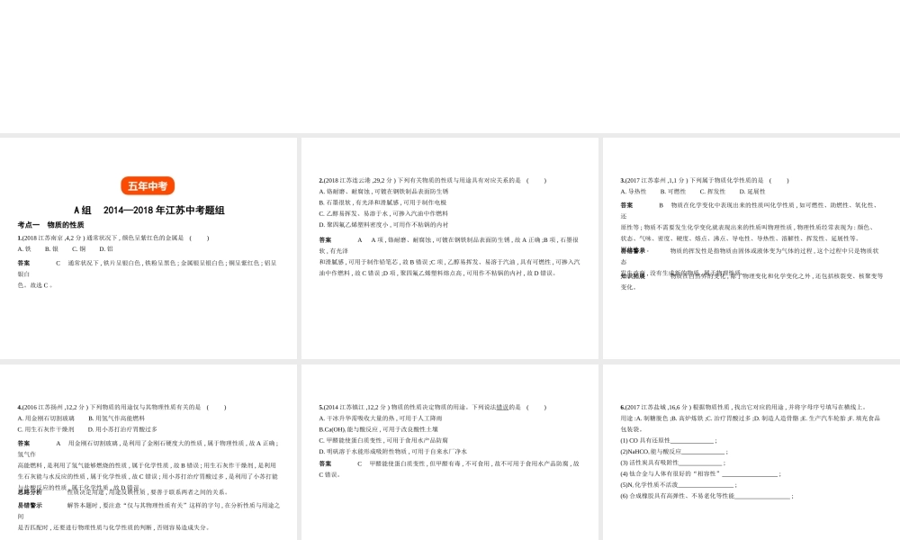 （江苏专版）中考化学复习 专题九 物质的性质和变化（试卷部分）课件-人教版初中九年级全册化学课件