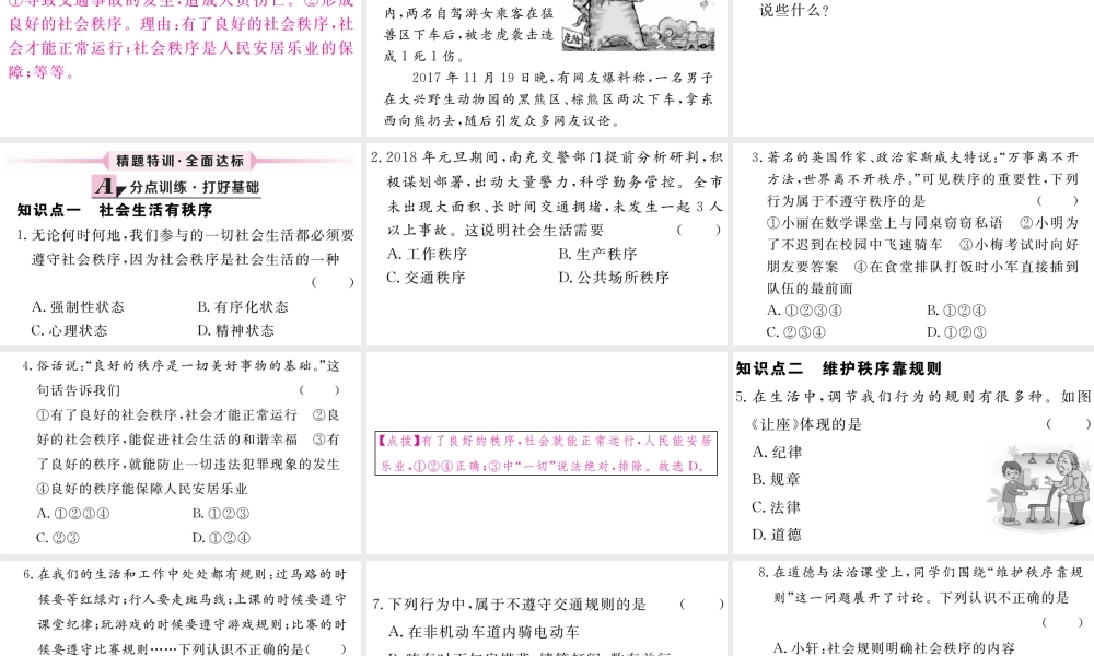 （江西专版）八年级道德与法治上册 第二单元 遵守社会规则 第三课 社会生活离不开规则 第1框 维护秩序习题课件 新人教版-新人教版初中八年级上册政治课件