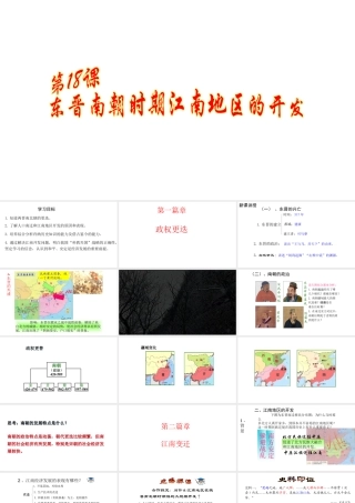 （水滴系列）（秋级历史上册 18 东晋南朝时期江南地区的开发课件 新人教版