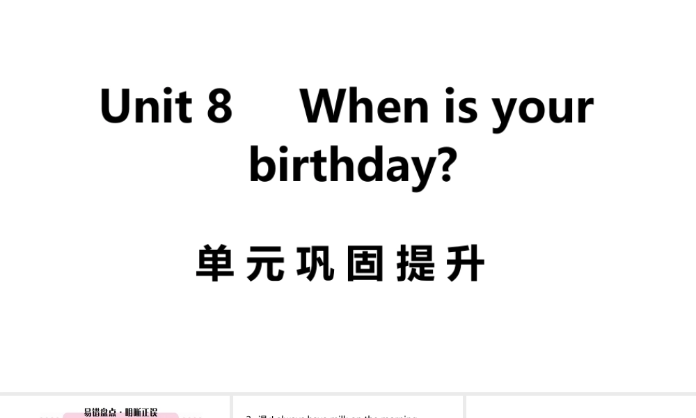 （江西专版）七年级英语上册 Unit 8 When is your birthday单元巩固提升课件 （新版）人教新目标版-（新版）人教新目标版初中七年级上册英语课件