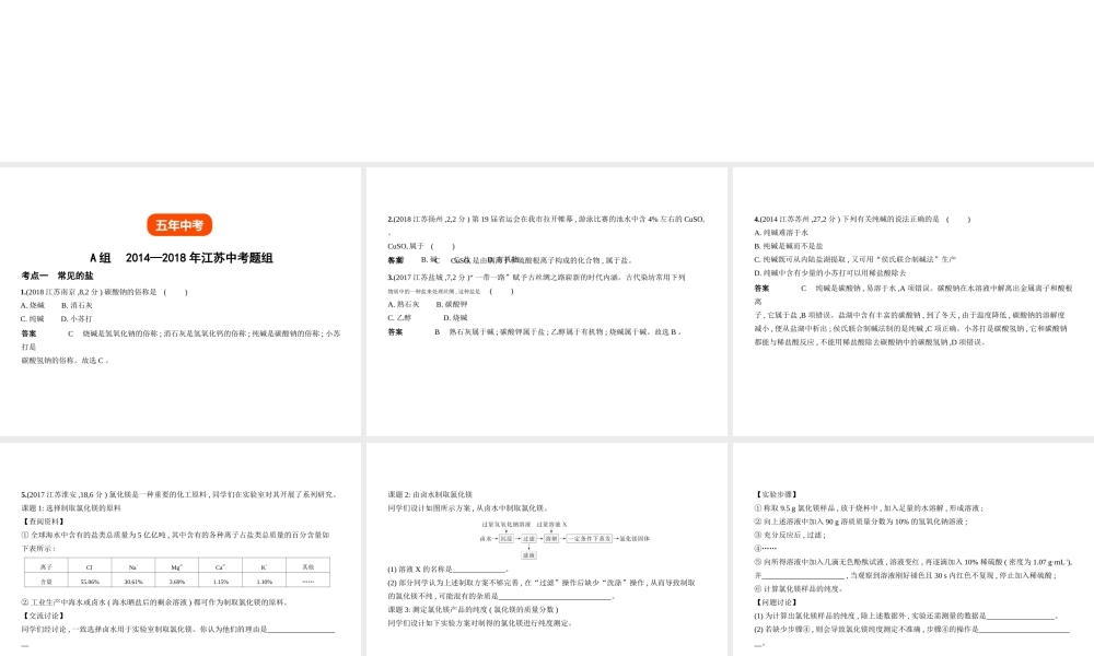 （江苏专版）中考化学复习 专题六 盐 化学肥料（试卷部分）课件-人教版初中九年级全册化学课件