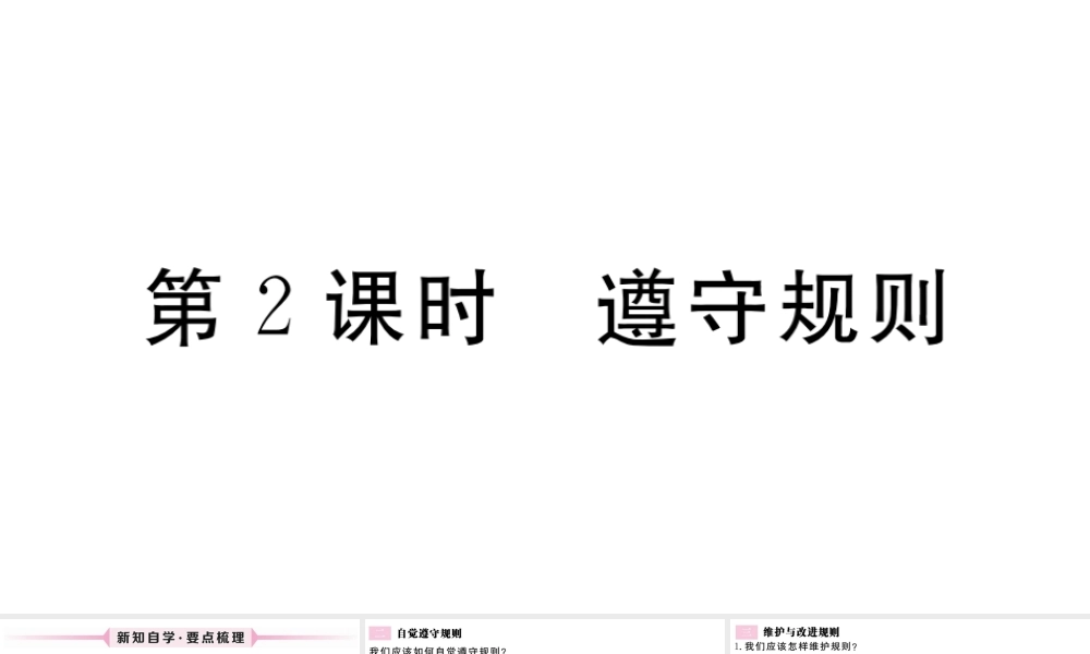 （江西专版）八年级道德与法治上册 第二单元 遵守社会规则 第三课 社会生活离不开规则 第2框 遵守规则习题课件 新人教版-新人教版初中八年级上册政治课件