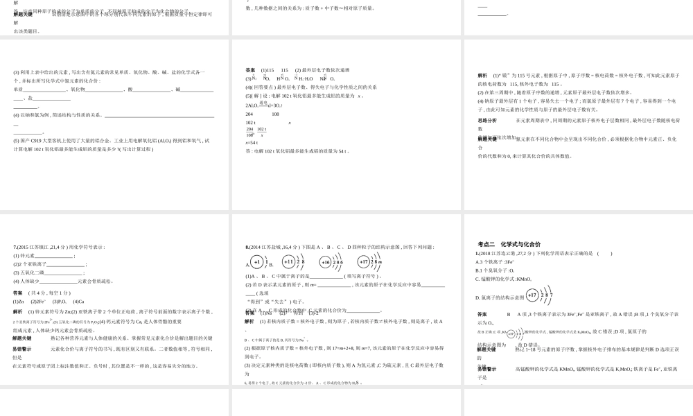 （江苏专版）中考化学复习 专题七 微粒构成物质（试卷部分）课件-人教版初中九年级全册化学课件