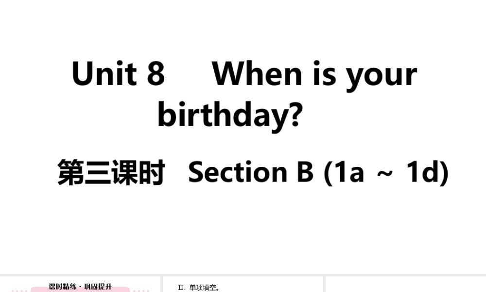 （江西专版）七年级英语上册 Unit 8 When is your birthday第三课时课件 （新版）人教新目标版-（新版）人教新目标版初中七年级上册英语课件