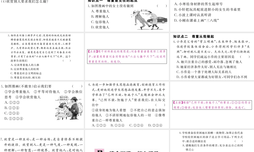 （江西专版）八年级道德与法治上册 第二单元 遵守社会规则 第四课 社会生活讲道德 第1框 尊重他人习题课件 新人教版-新人教版初中八年级上册政治课件