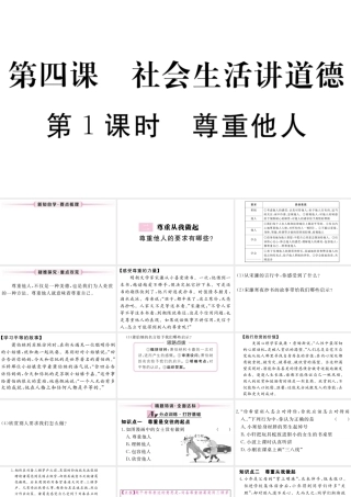 （江西专版）八年级道德与法治上册 第二单元 遵守社会规则 第四课 社会生活讲道德 第1框 尊重他人习题课件 新人教版-新人教版初中八年级上册政治课件