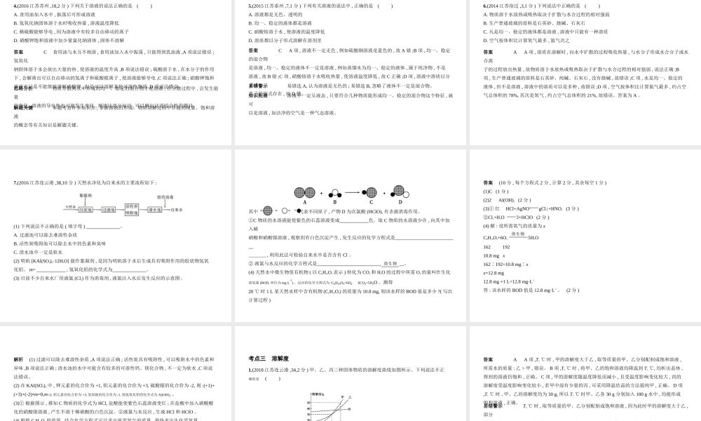 （江苏专版）中考化学复习 专题三 水与常见的溶液（试卷部分）课件-人教版初中九年级全册化学课件