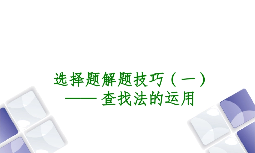 （江西专版）中考历史复习 第2部分 专题突破篇 第四团块 题型专题 选择题解题技巧(一)课件-人教版初中九年级全册历史课件