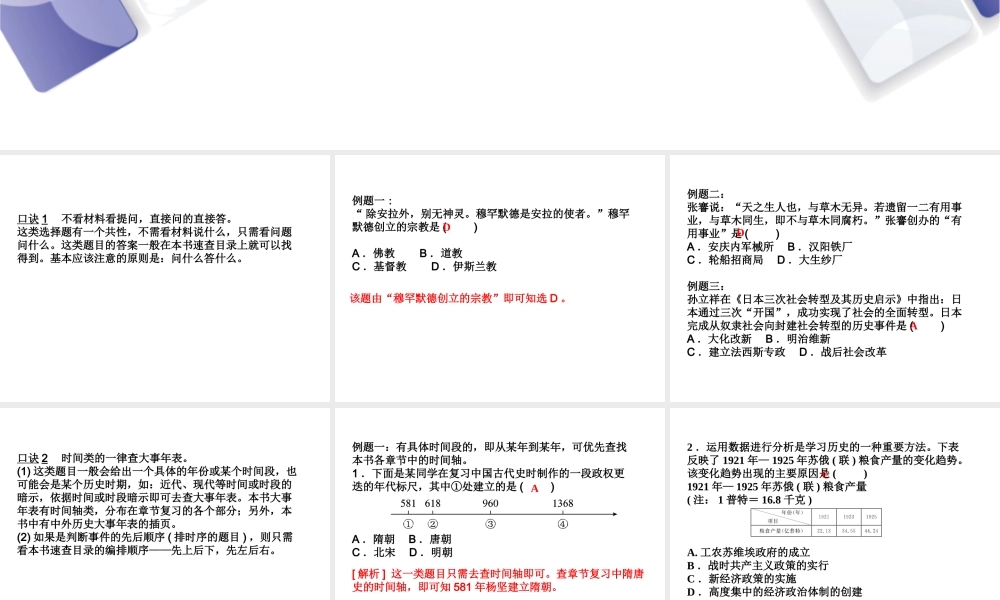 （江西专版）中考历史复习 第2部分 专题突破篇 第四团块 题型专题 选择题解题技巧(一)课件-人教版初中九年级全册历史课件