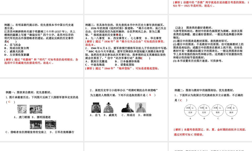 （江西专版）中考历史复习 第2部分 专题突破篇 第四团块 题型专题 选择题解题技巧(一)课件-人教版初中九年级全册历史课件