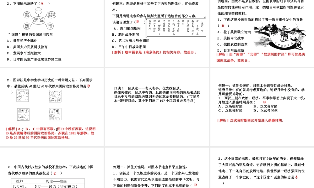 （江西专版）中考历史复习 第2部分 专题突破篇 第四团块 题型专题 选择题解题技巧(一)课件-人教版初中九年级全册历史课件