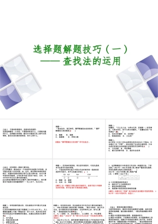 （江西专版）中考历史复习 第2部分 专题突破篇 第四团块 题型专题 选择题解题技巧(一)课件-人教版初中九年级全册历史课件