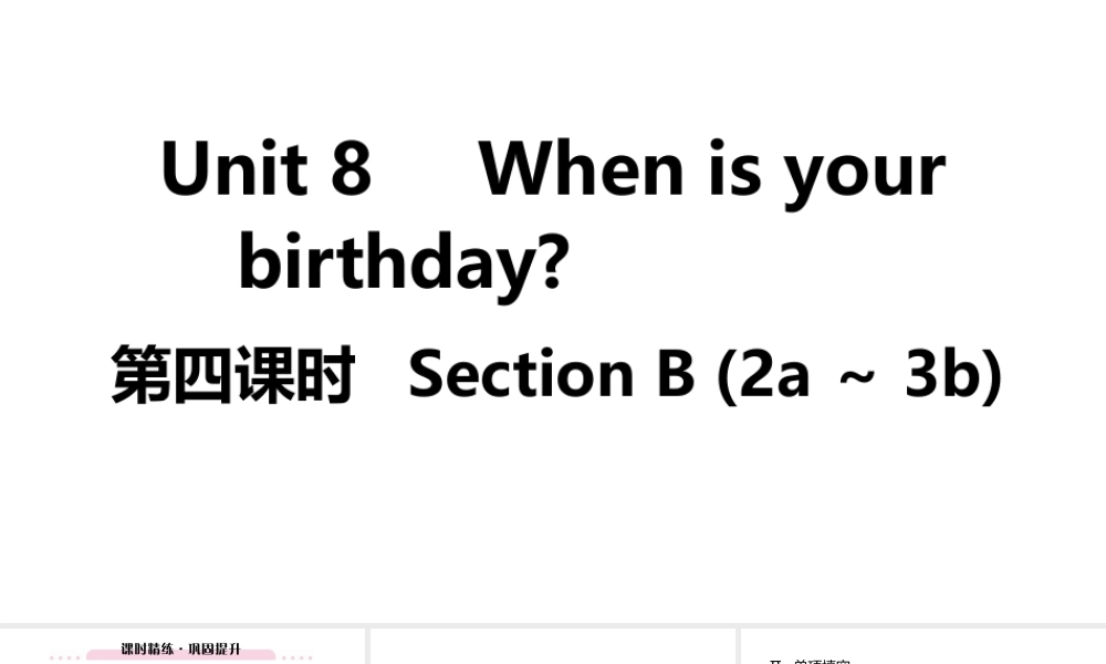 （江西专版）七年级英语上册 Unit 8 When is your birthday第四课时课件 （新版）人教新目标版-（新版）人教新目标版初中七年级上册英语课件