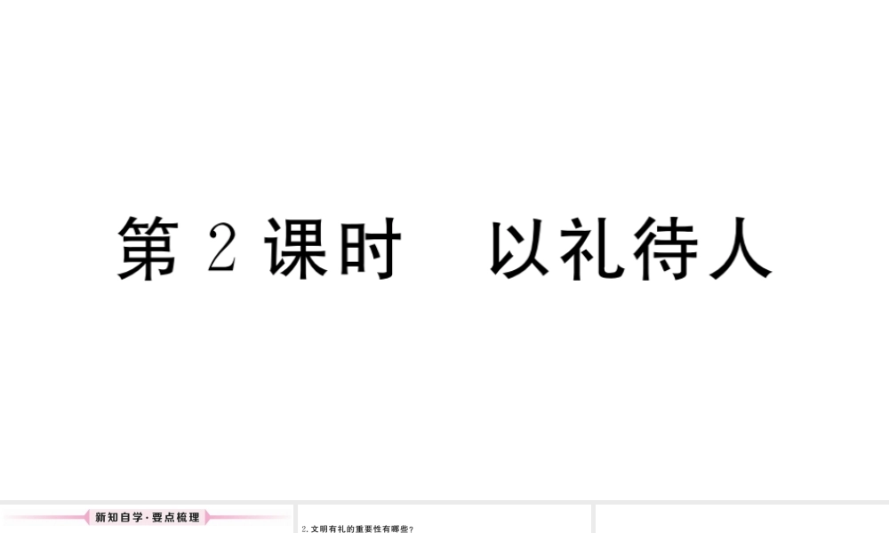 （江西专版）八年级道德与法治上册 第二单元 遵守社会规则 第四课 社会生活讲道德 第2框 以礼待人习题课件 新人教版-新人教版初中八年级上册政治课件