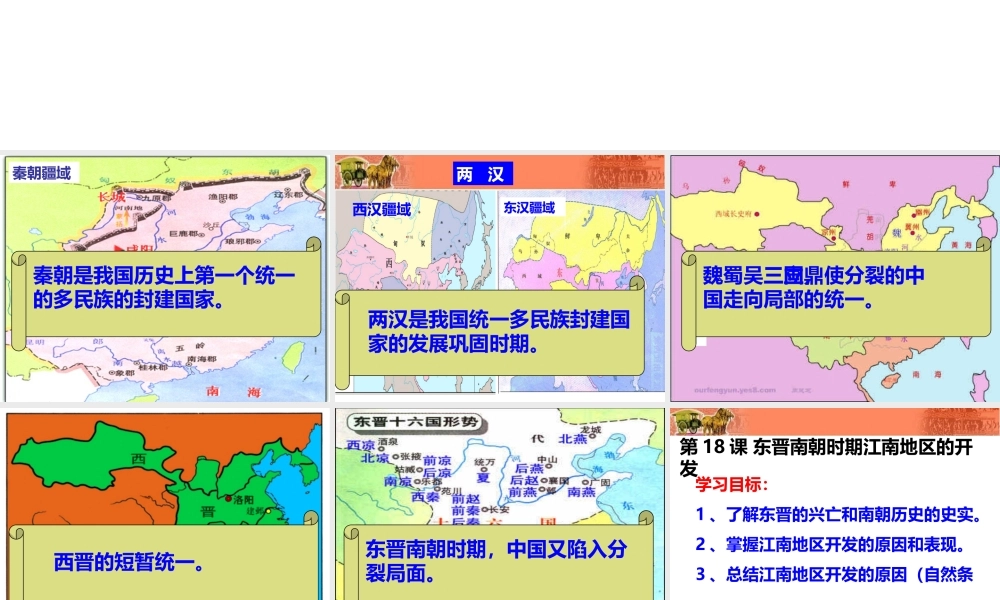（水滴系列）（秋级历史上册 18《东晋南朝时期江南地区的开发》课件 新人教版