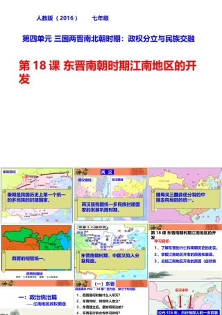 （水滴系列）（秋级历史上册 18《东晋南朝时期江南地区的开发》课件 新人教版