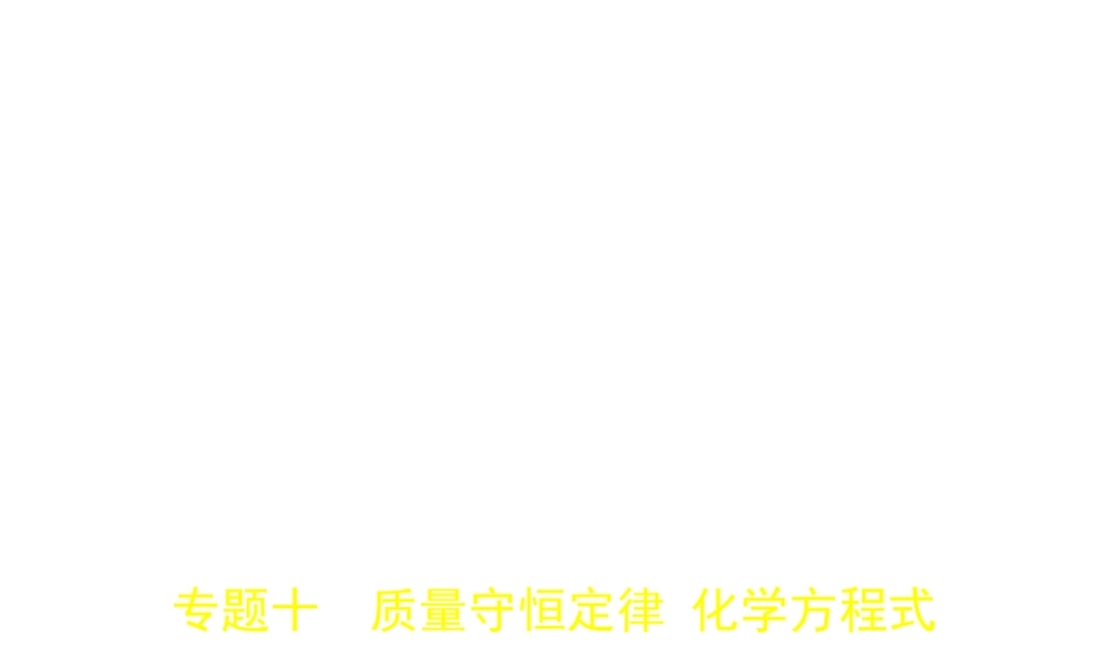 （江苏专版）中考化学复习 专题十 质量守恒定律 化学方程式（试卷部分）课件-人教版初中九年级全册化学课件