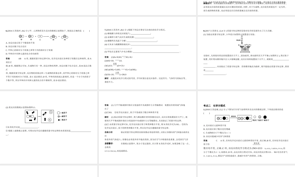 （江苏专版）中考化学复习 专题十 质量守恒定律 化学方程式（试卷部分）课件-人教版初中九年级全册化学课件
