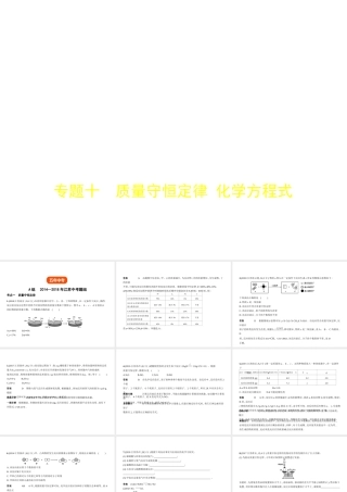 （江苏专版）中考化学复习 专题十 质量守恒定律 化学方程式（试卷部分）课件-人教版初中九年级全册化学课件