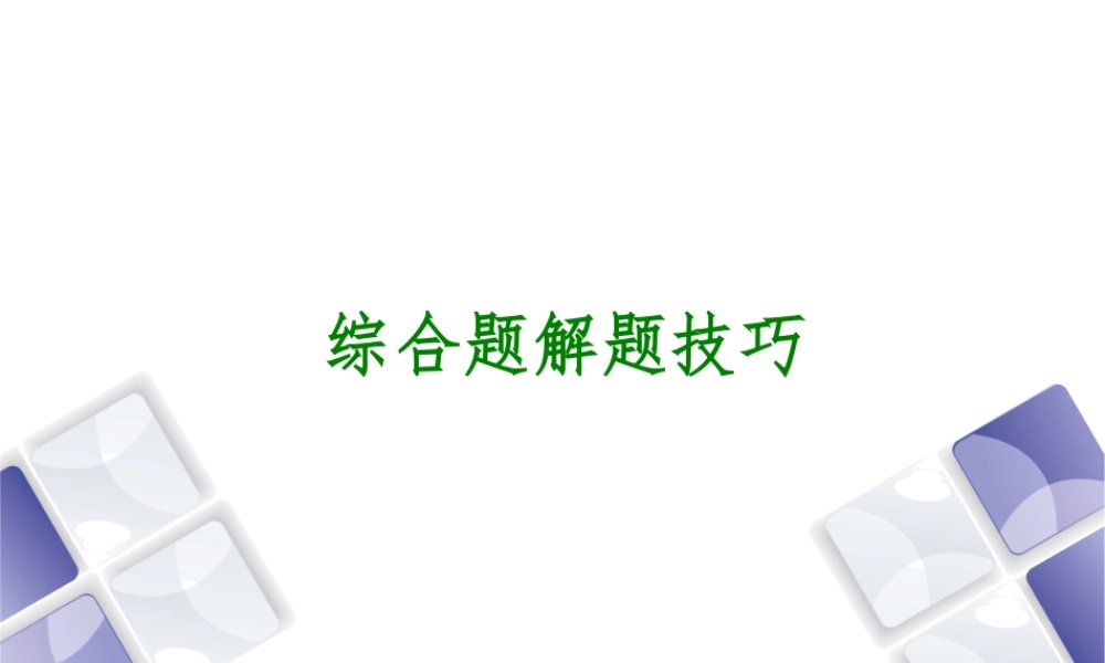 （江西专版）中考历史复习 第2部分 专题突破篇 第四团块 题型专题 综合题解题技巧课件-人教版初中九年级全册历史课件