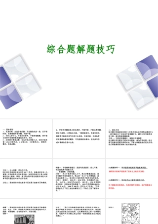 （江西专版）中考历史复习 第2部分 专题突破篇 第四团块 题型专题 综合题解题技巧课件-人教版初中九年级全册历史课件