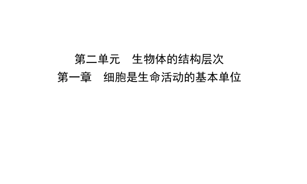 （江西专版）中考生物 第1部分 第二单元 第一章 细胞是生命活动的基本单位复习课件-人教版初中九年级全册生物课件