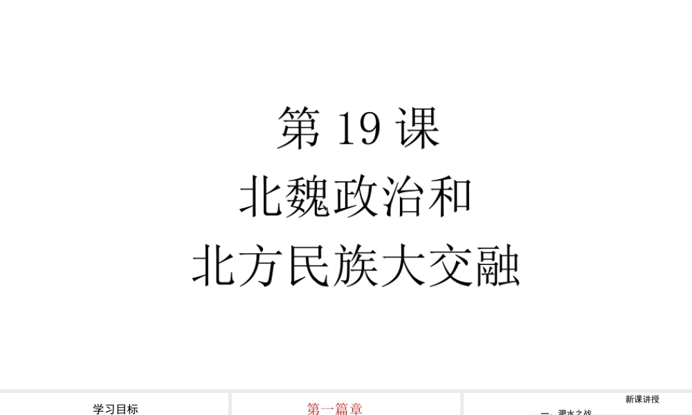 （水滴系列）（秋级历史上册 19 北魏的政治和北方的民族大交融课件 新人教版