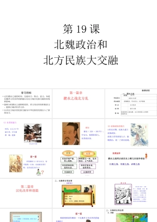 （水滴系列）（秋级历史上册 19 北魏的政治和北方的民族大交融课件 新人教版