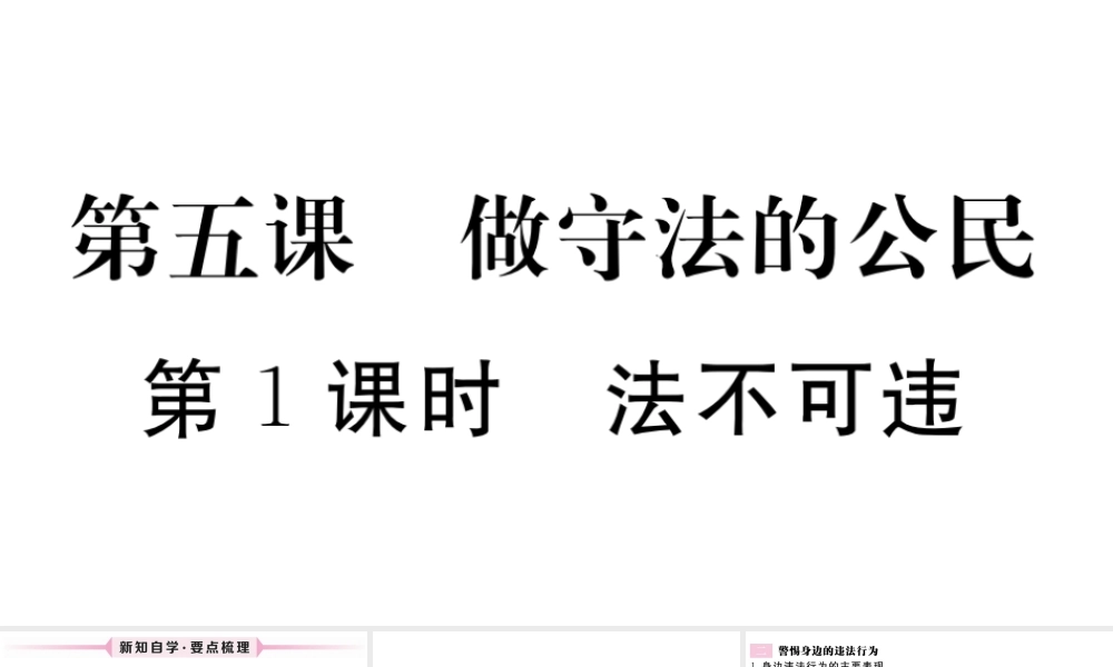 （江西专版）八年级道德与法治上册 第二单元 遵守社会规则 第五课 做守法的公民 第1框 法不可违习题课件 新人教版-新人教版初中八年级上册政治课件