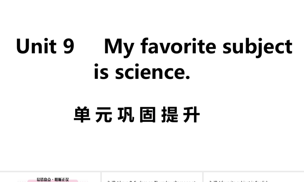 （江西专版）七年级英语上册 Unit 9 My favorite subject is science单元巩固提升课件 （新版）人教新目标版-（新版）人教新目标版初中七年级上册英语课件
