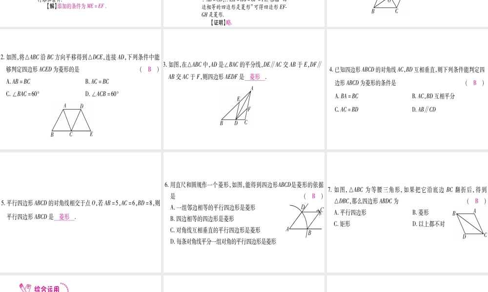 （江西专级数学上册 第1章 特殊的平行四边形 1.1 菱形的性质与判定 第2课时 菱形的判定作业课件 （新版）北师大版-（新版）北师大级上册数学课件